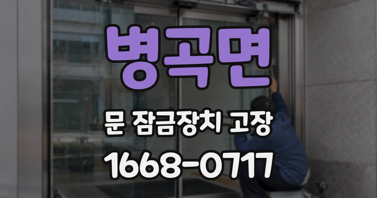 병곡면 문 잠금장치 고장