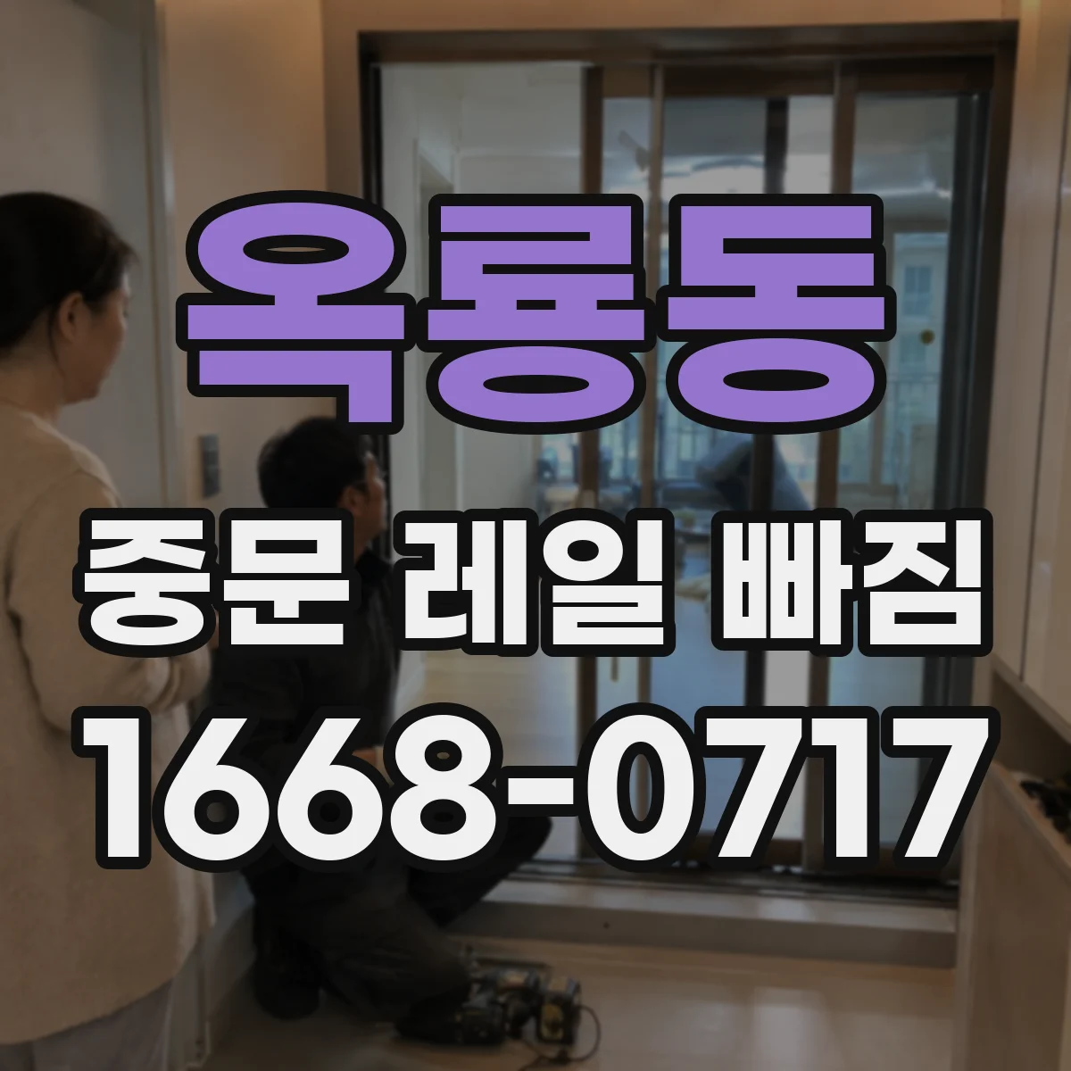 옥룡동 중문 레일 빠짐