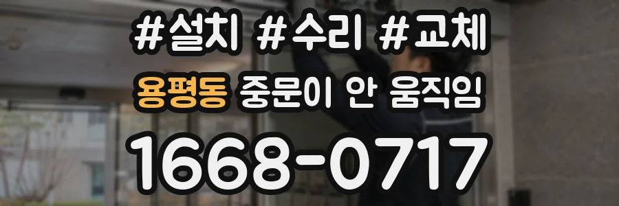 용평동 중문이 안 움직임