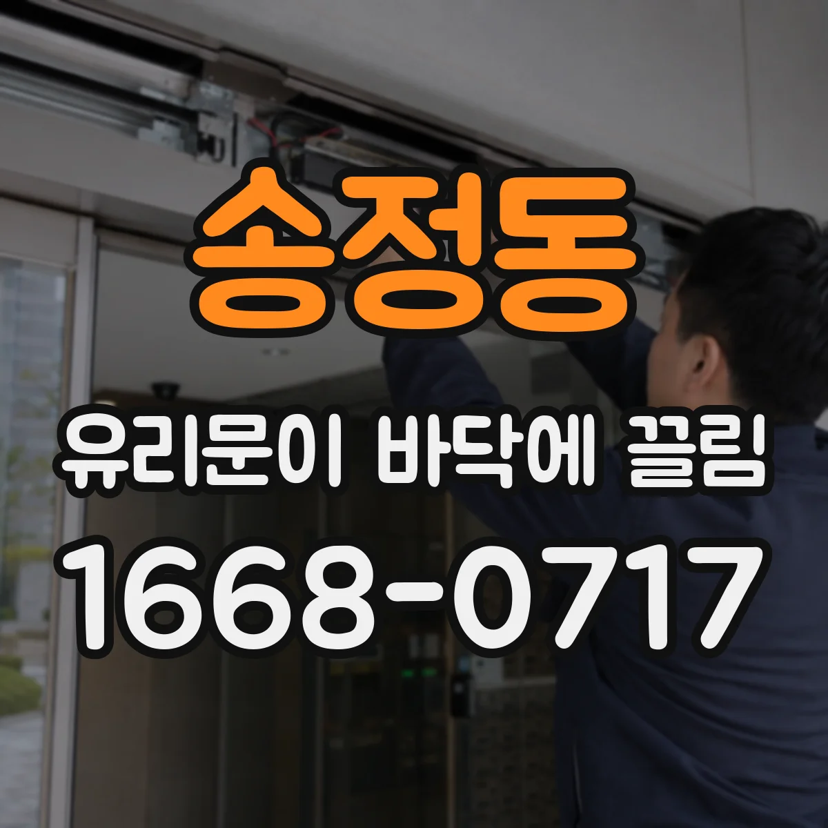 송정동 유리문이 바닥에 끌림