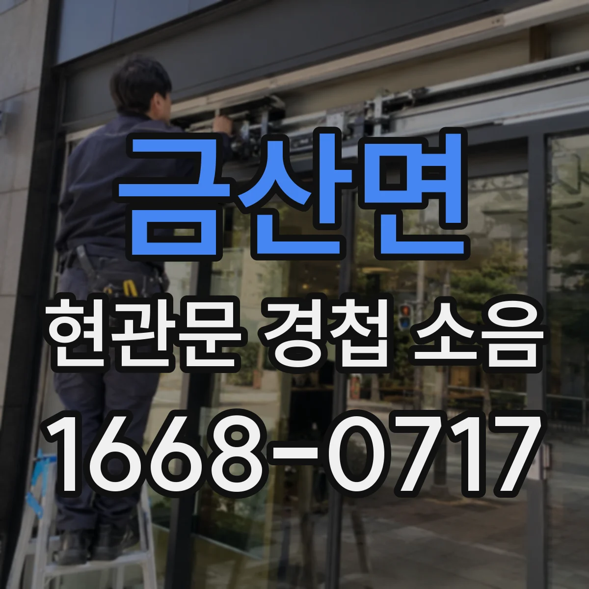 금산면 현관문 경첩 소음