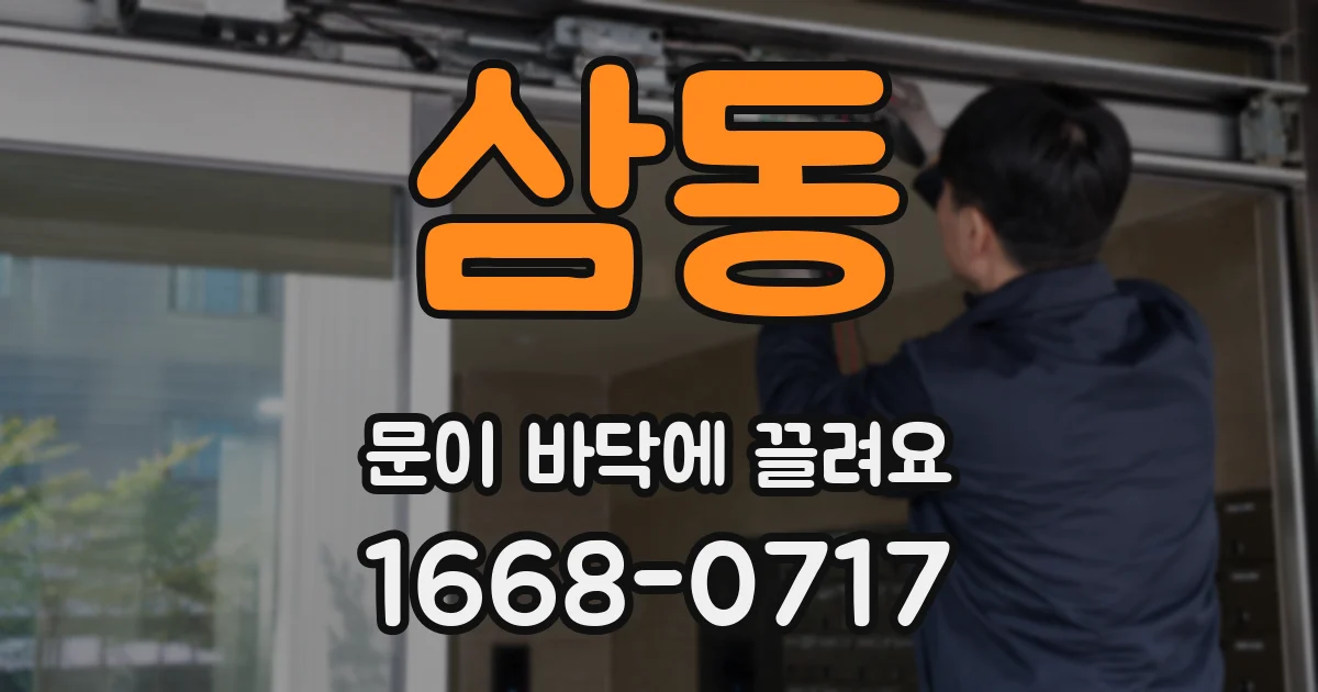 삼동 문이 바닥에 끌려요
