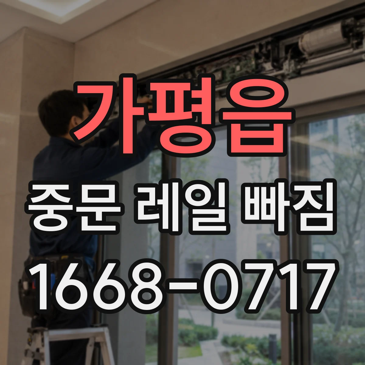 가평읍 중문 레일 빠짐
