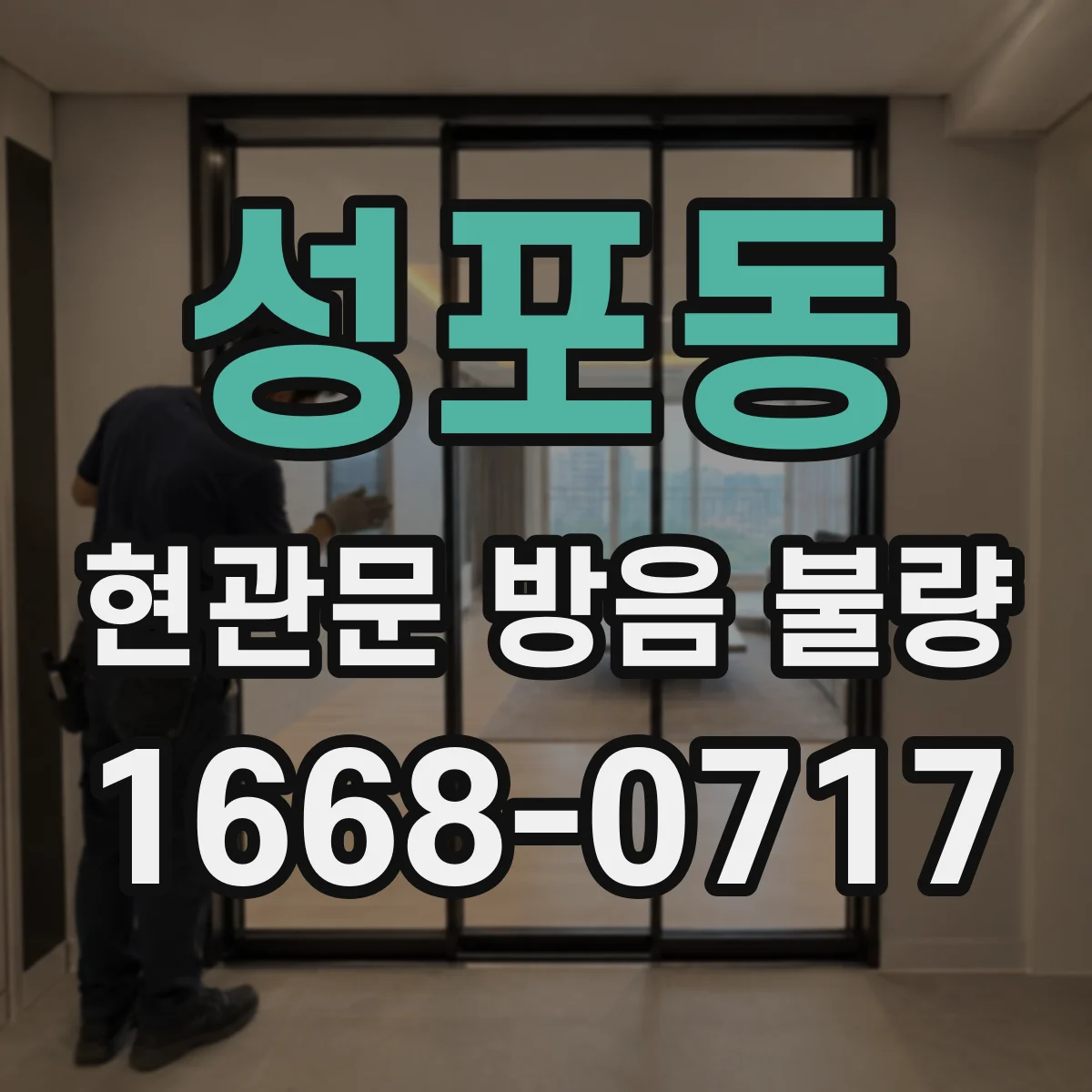 성포동 현관문 방음 불량