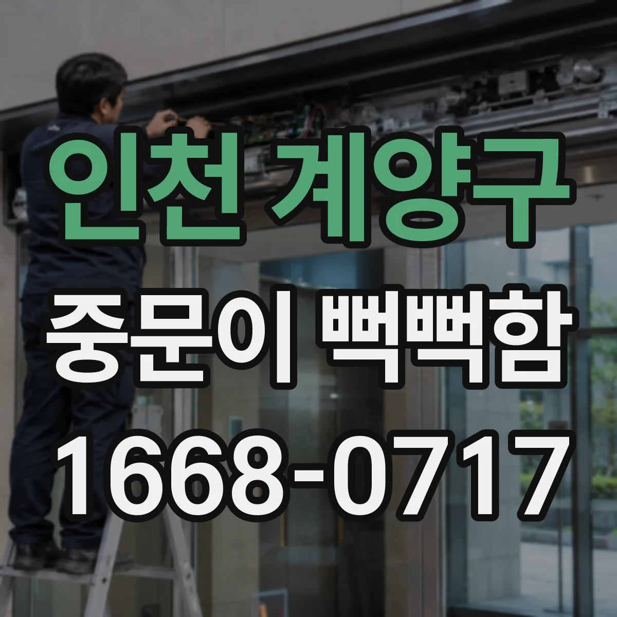 인천 계양구 중문이 뻑뻑함