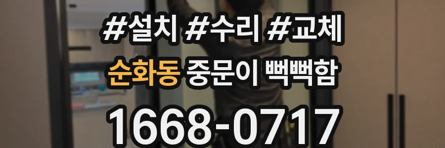 순화동 중문이 뻑뻑함