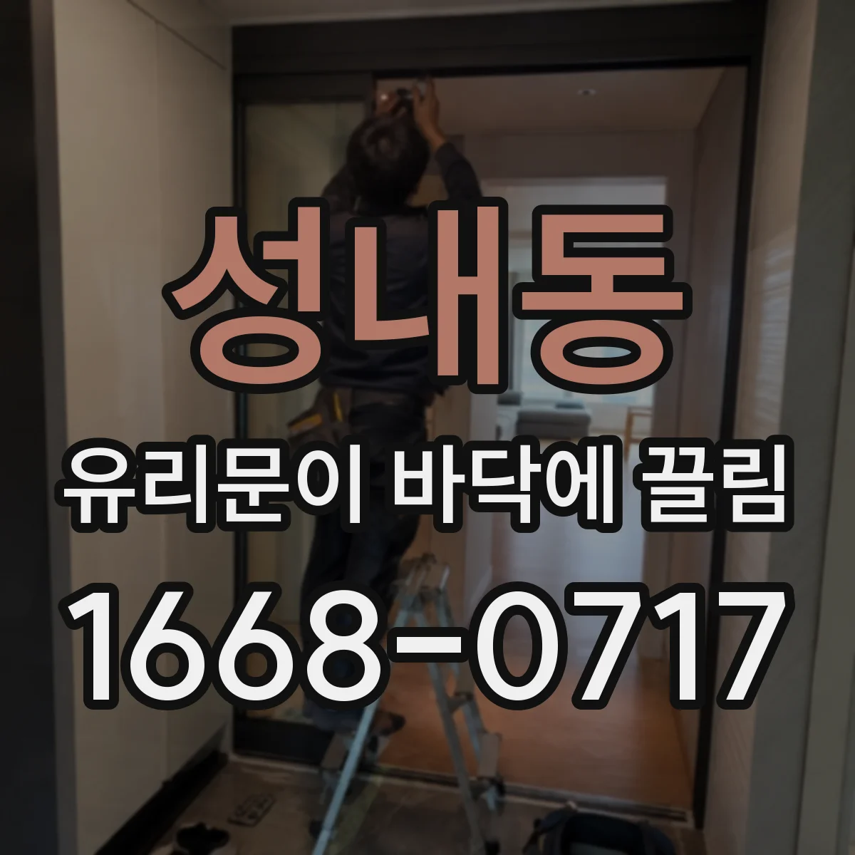 성내동 유리문이 바닥에 끌림