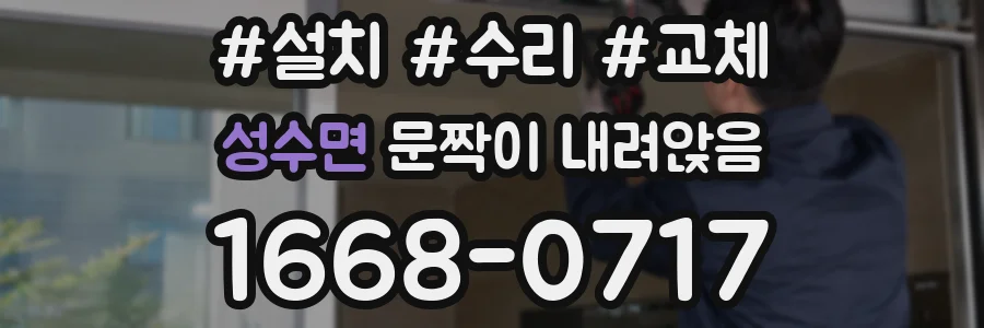성수면 문짝이 내려앉음