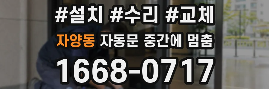 자양동 자동문 중간에 멈춤