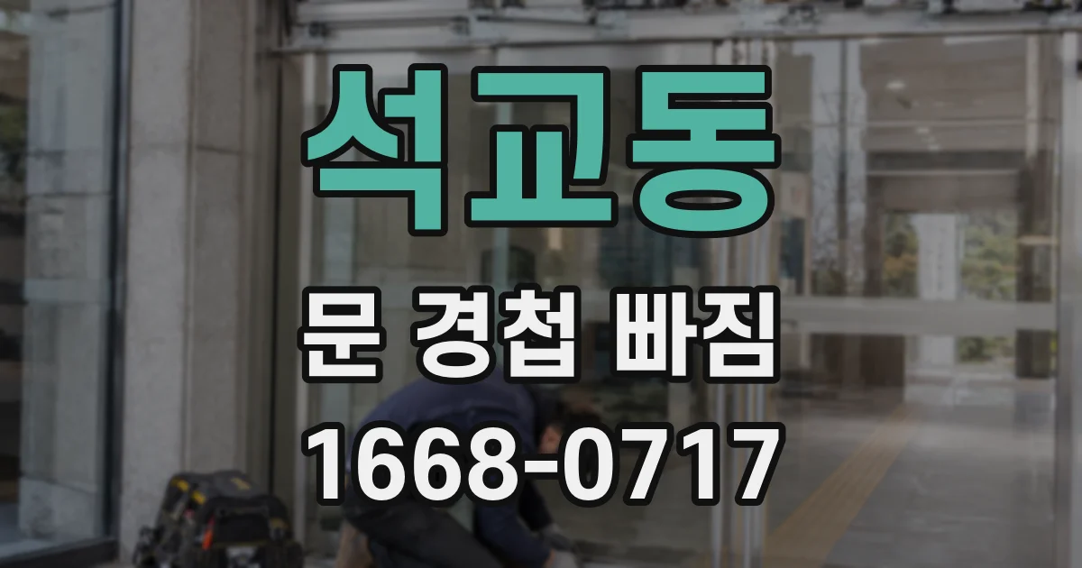 석교동 문 경첩 빠짐