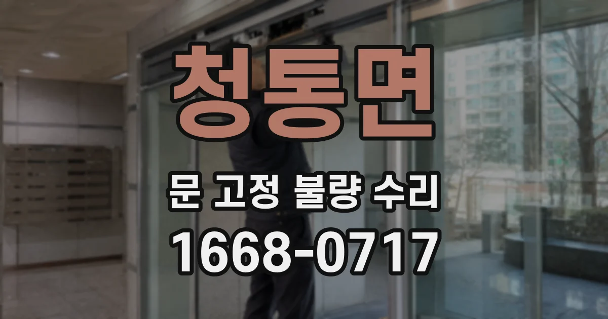 청통면 문 고정 불량 수리