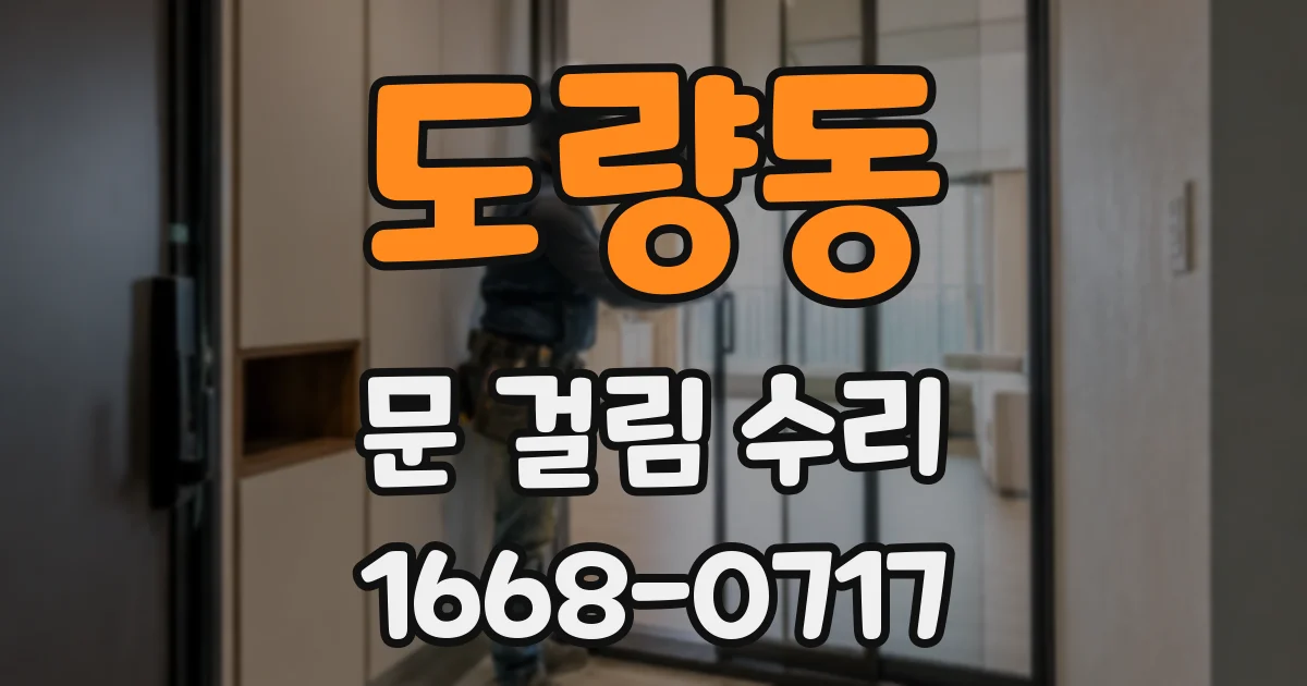 도량동 문 걸림 수리