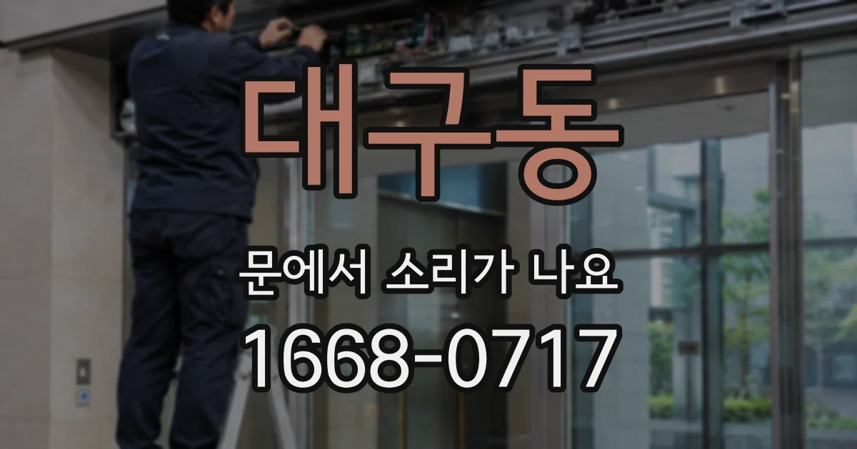 대구동 문에서 소리가 나요