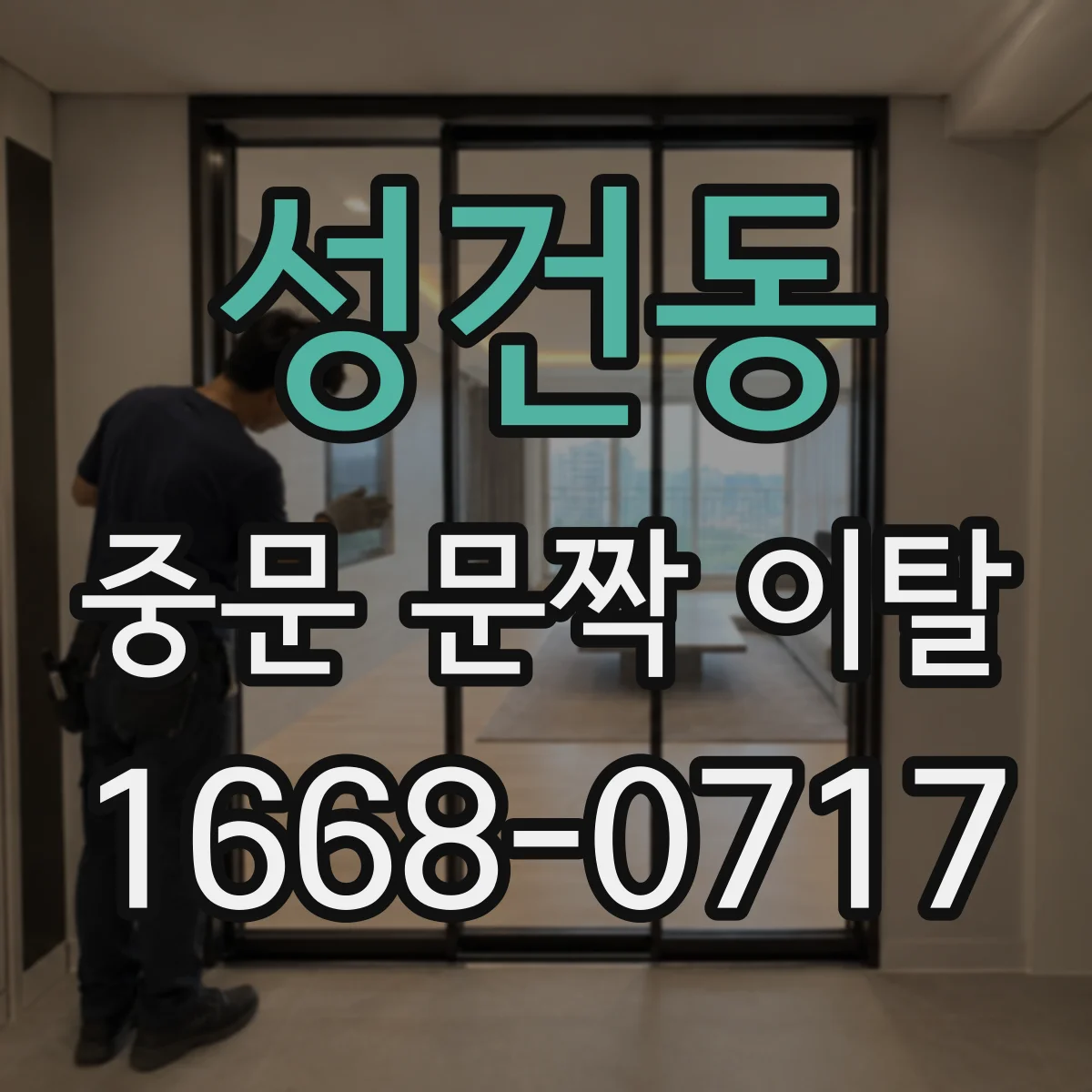 성건동 중문 문짝 이탈