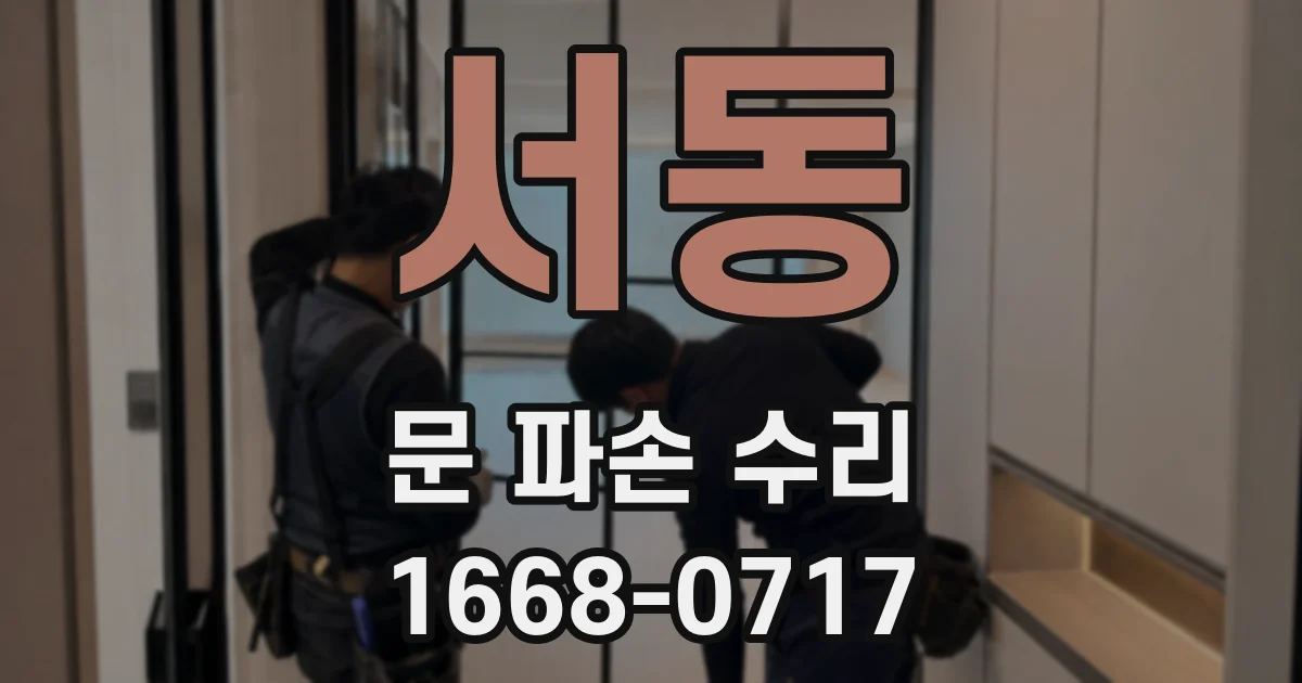 서동 문 파손 수리