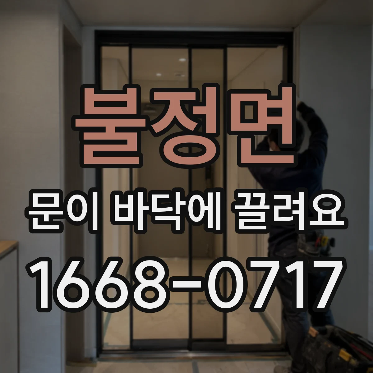 불정면 문이 바닥에 끌려요