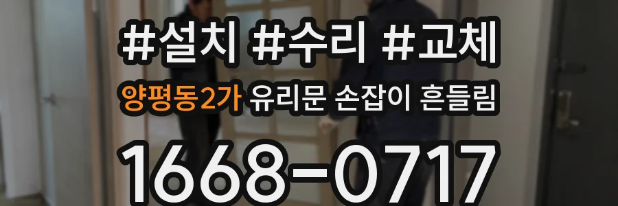 양평동2가 유리문 손잡이 흔들림
