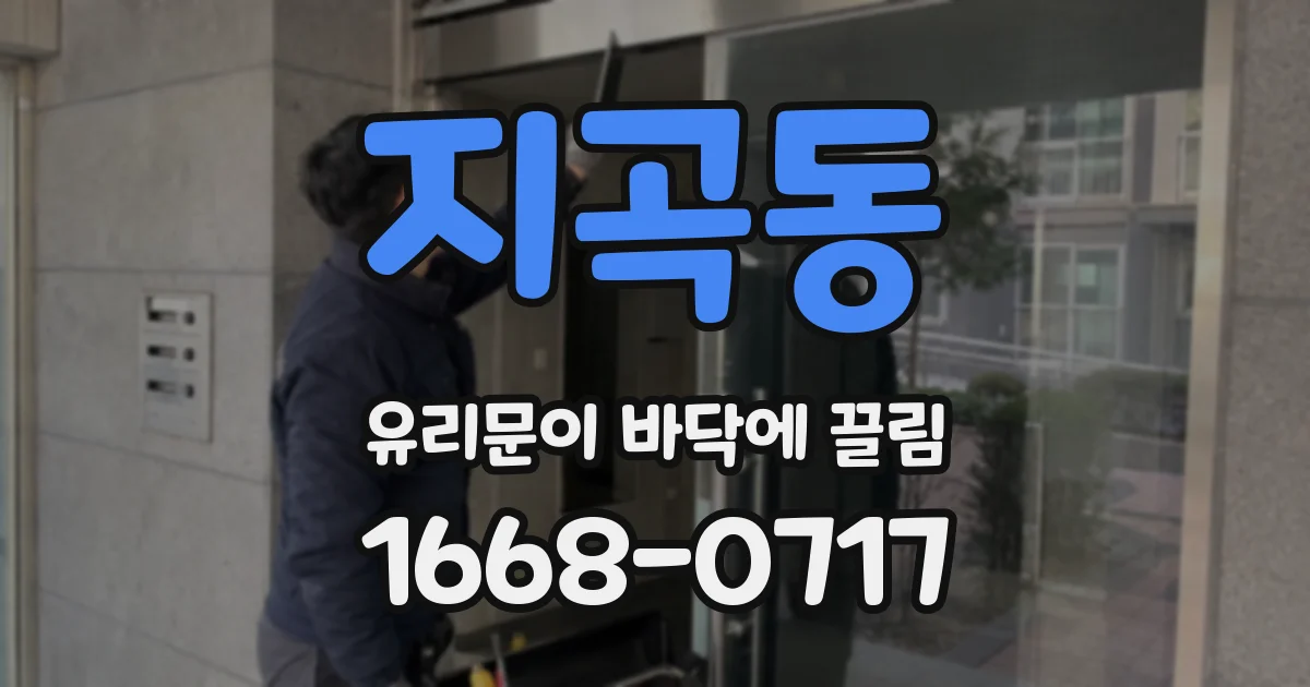 지곡동 유리문이 바닥에 끌림