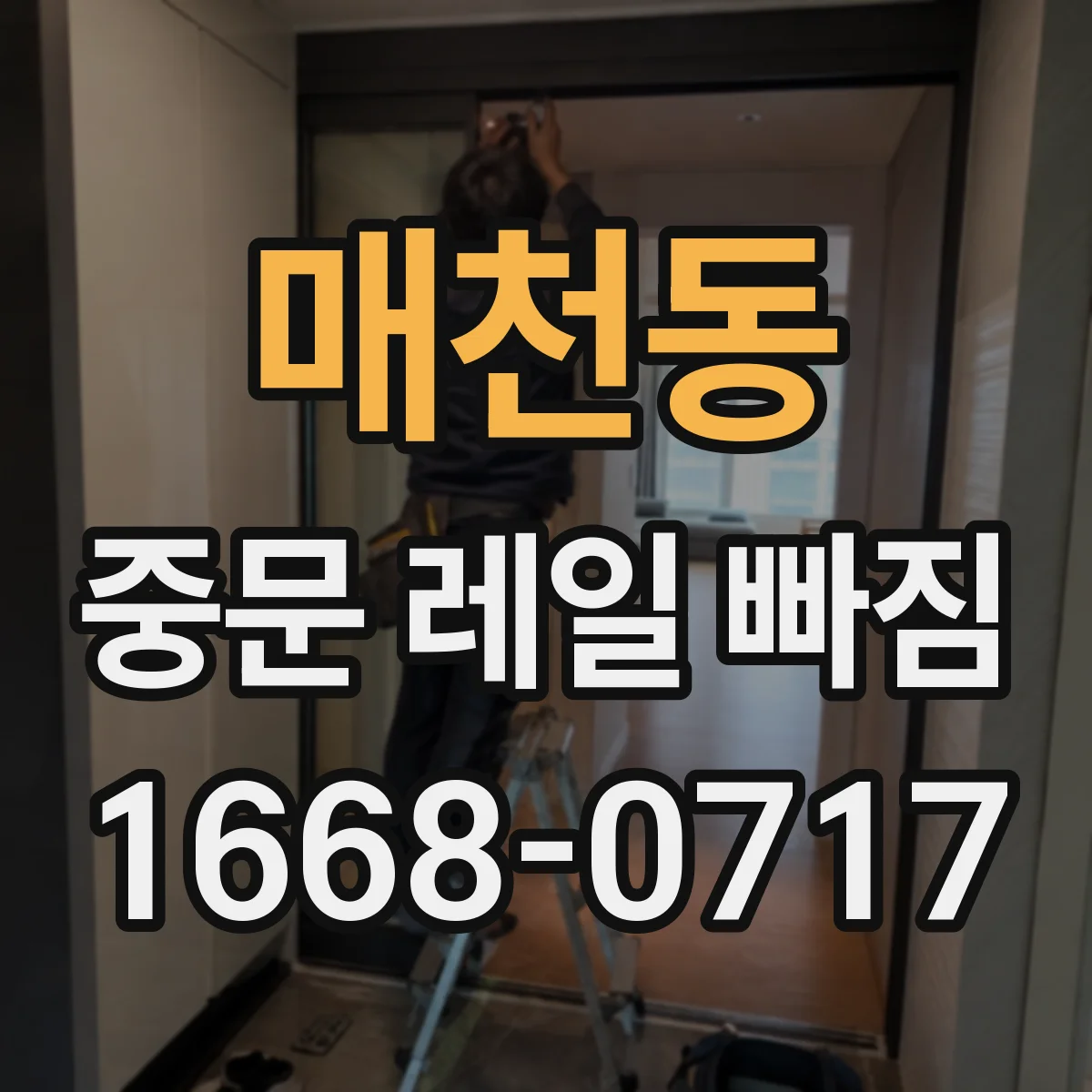 매천동 중문 레일 빠짐