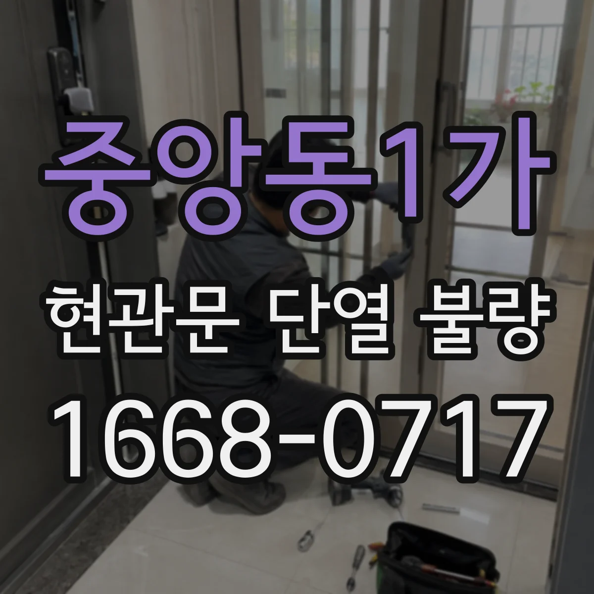 중앙동1가 현관문 단열 불량