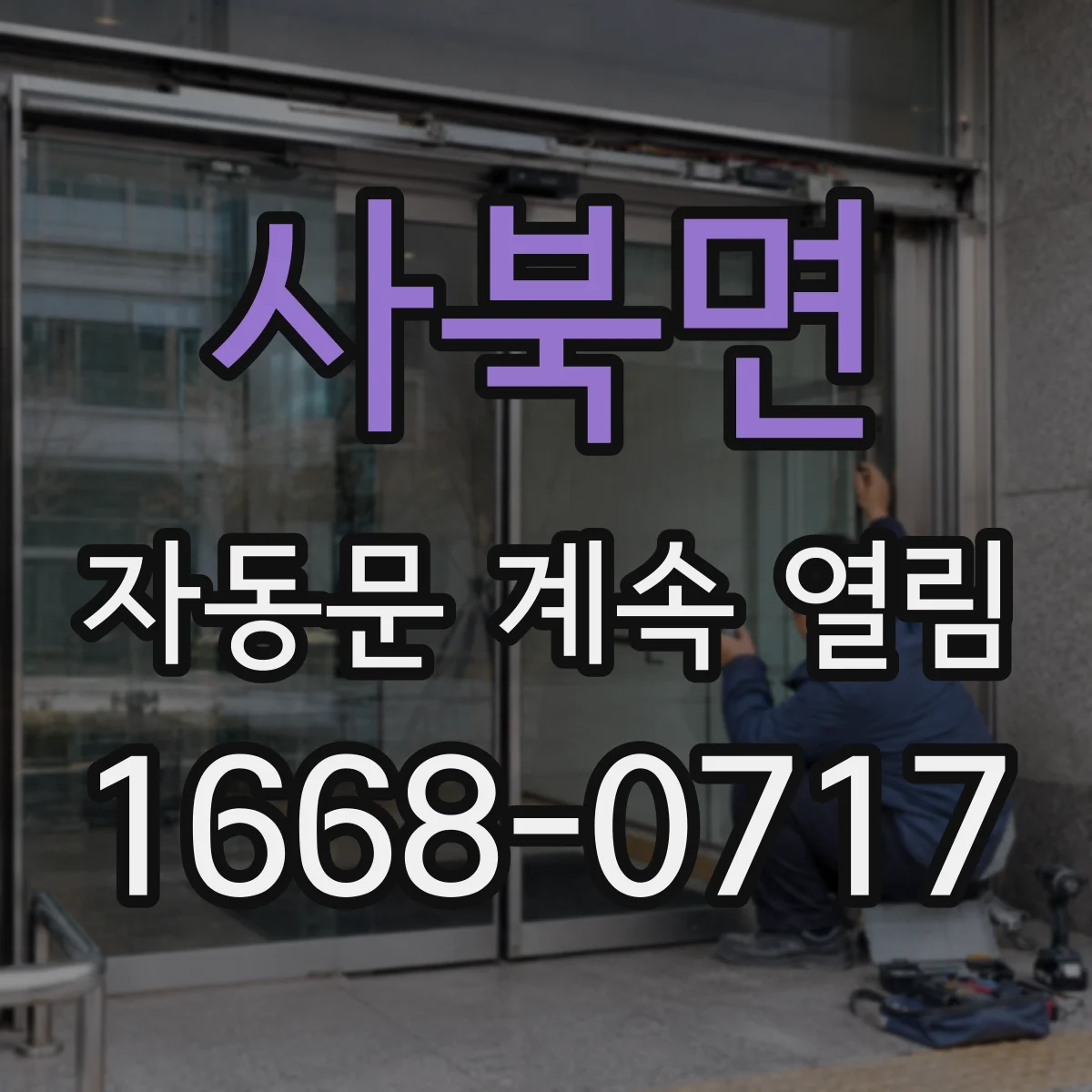 사북면 자동문 계속 열림