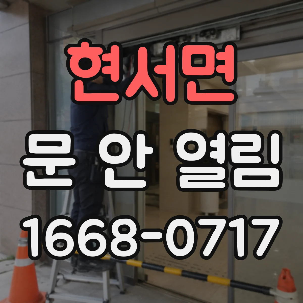 현서면 문 안 열림