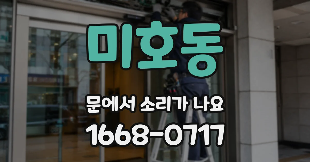 미호동 문에서 소리가 나요