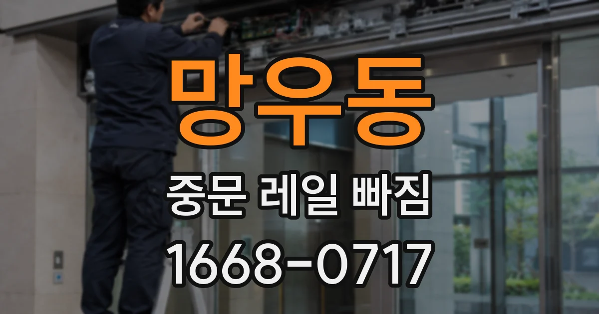 망우동 중문 레일 빠짐