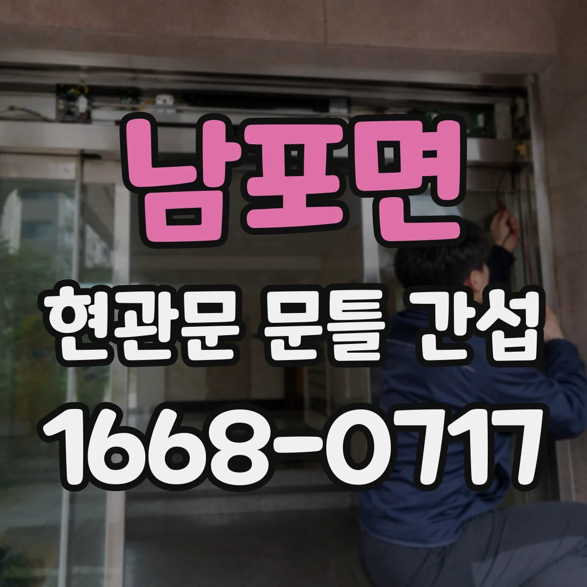 남포면 현관문 문틀 간섭