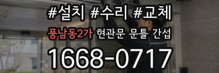 풍남동2가 현관문 문틀 간섭