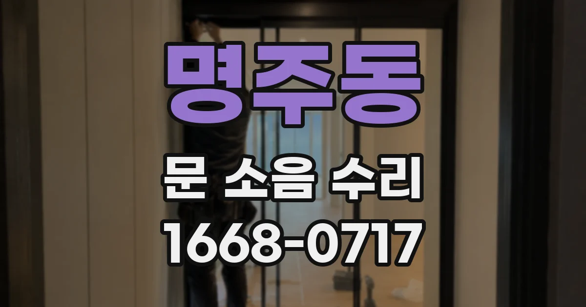 명주동 문 소음 수리