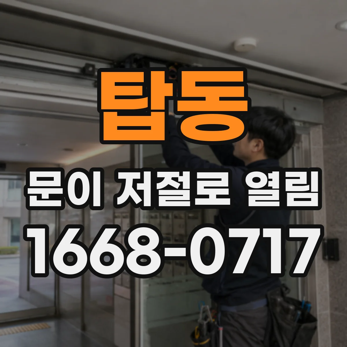 탑동 문이 저절로 열림