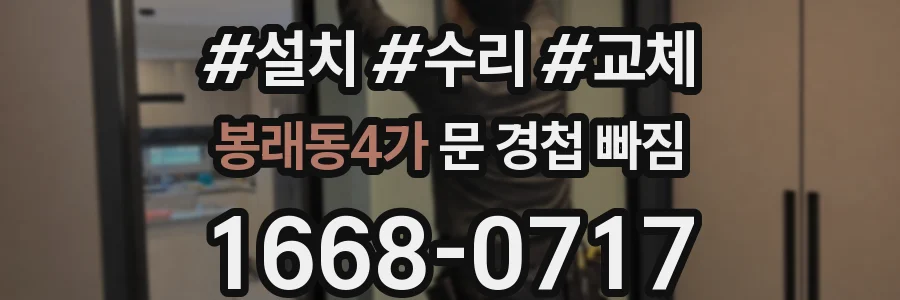 봉래동4가 문 경첩 빠짐