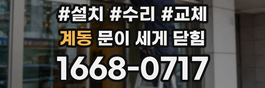 계동 문이 세게 닫힘