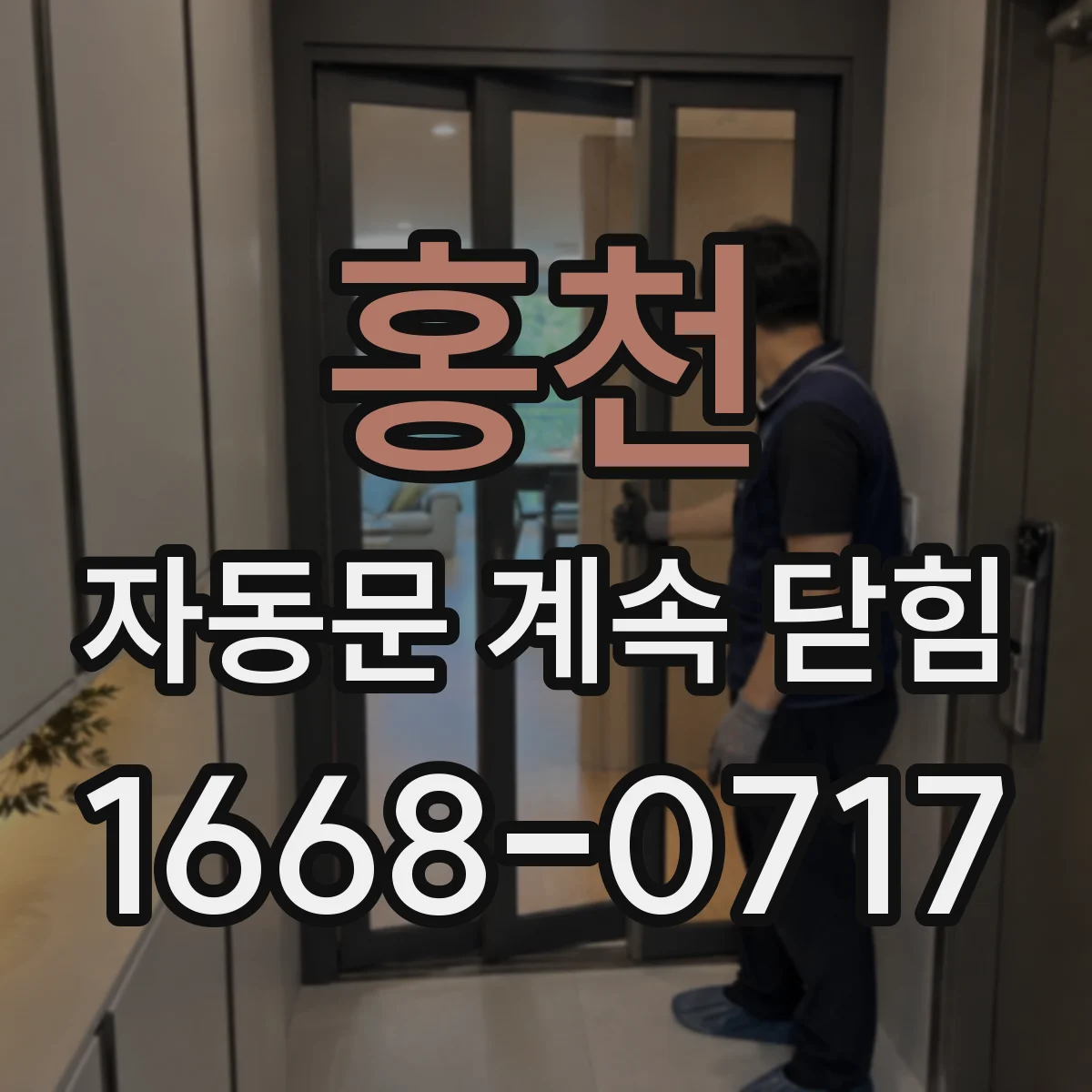 홍천 자동문 계속 닫힘