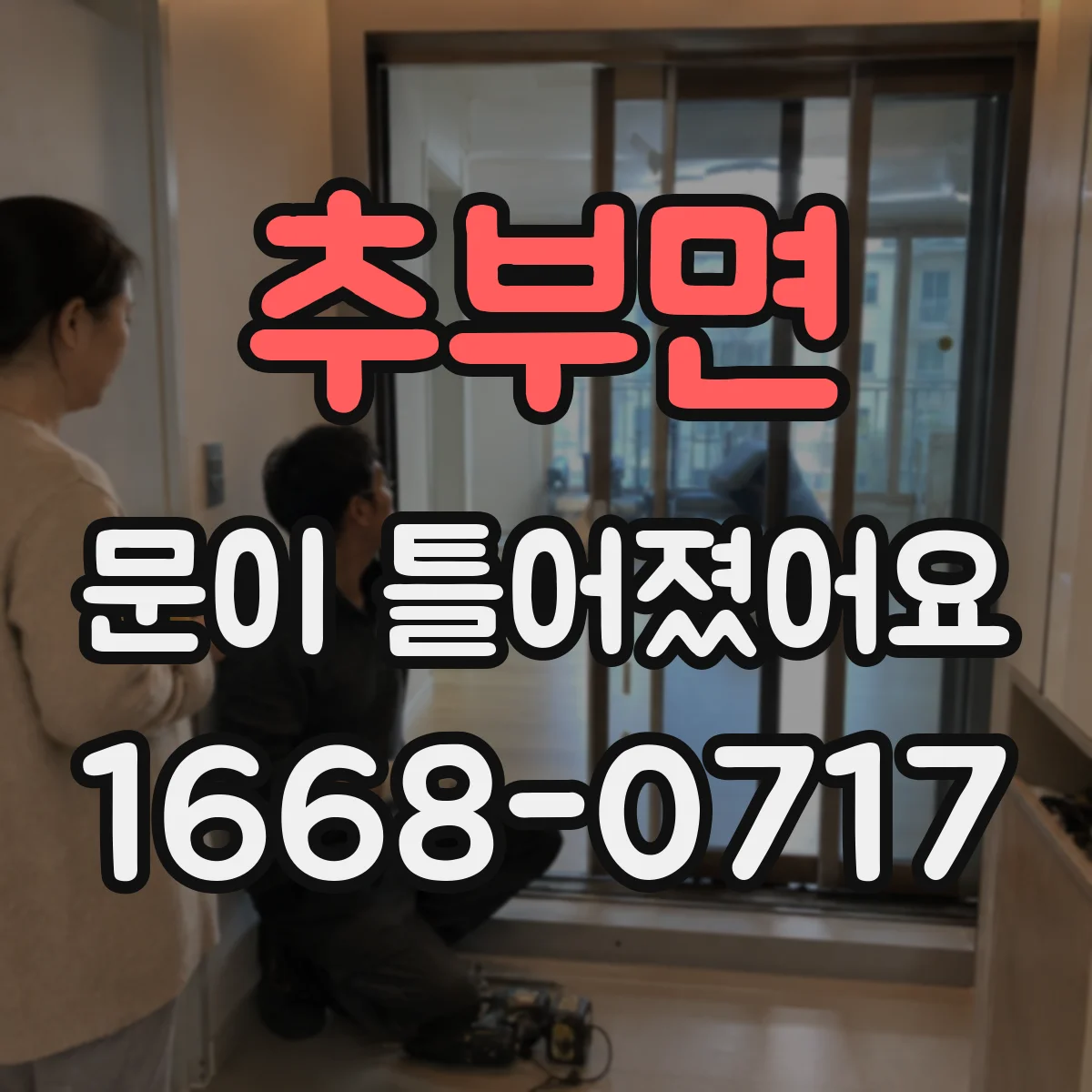 추부면 문이 틀어졌어요 문틈 차이가 나면 도어 하드웨어 점검