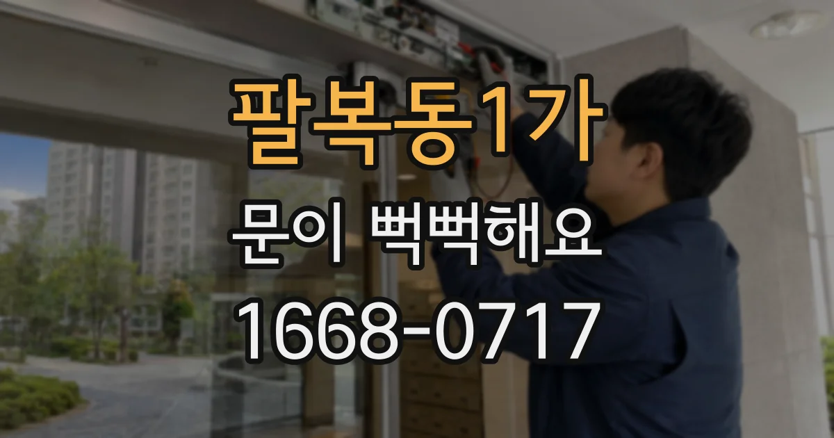 팔복동1가 문이 뻑뻑해요