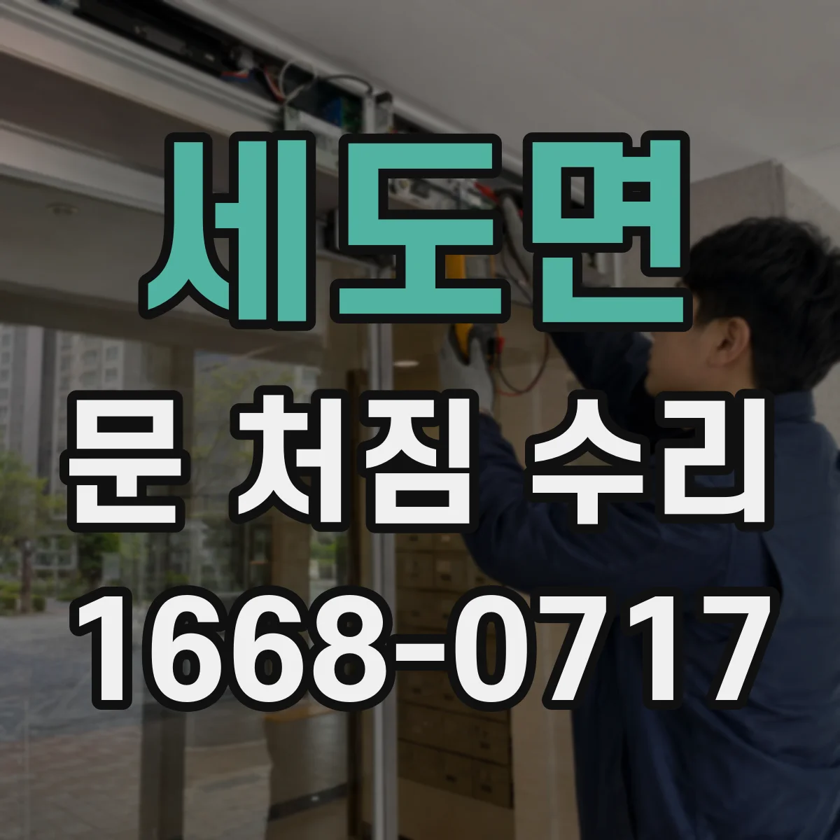 세도면 문 처짐 수리