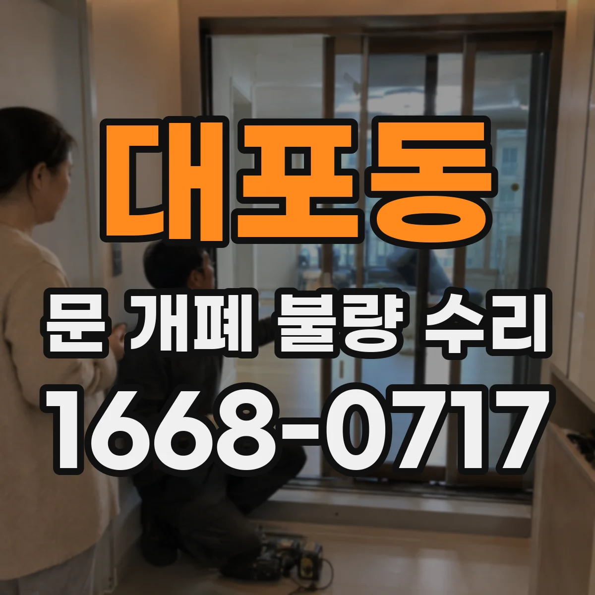 대포동 문 개폐 불량 수리