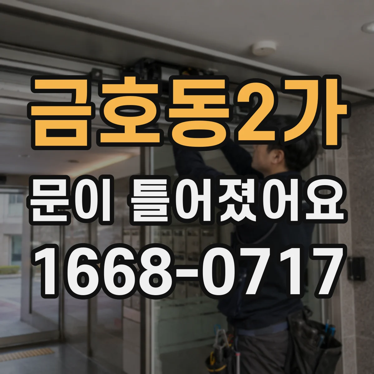 금호동2가 문이 틀어졌어요