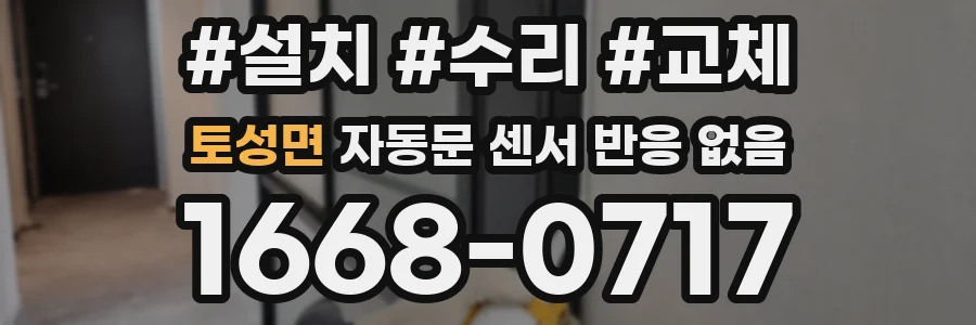 토성면 자동문 센서 반응 없음