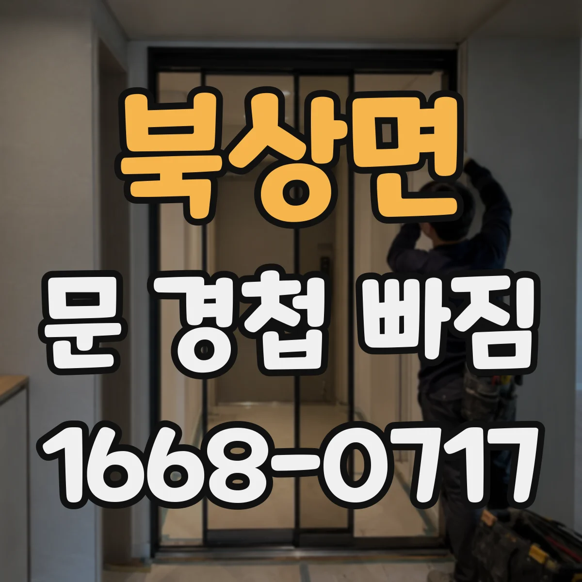 북상면 문 경첩 빠짐