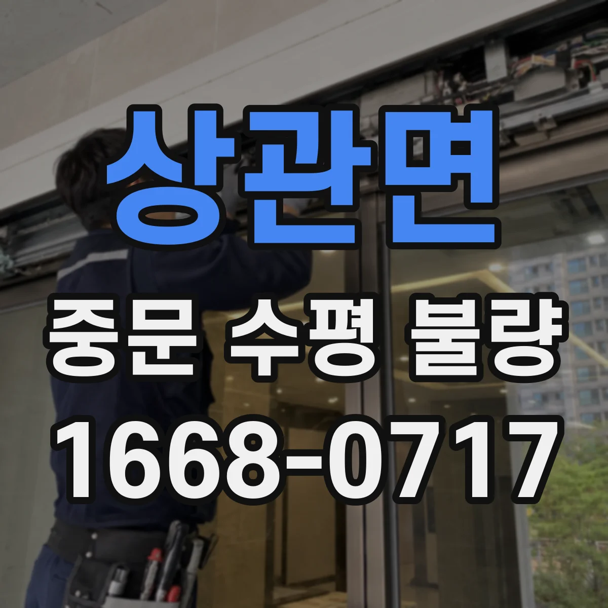 상관면 중문 수평 불량