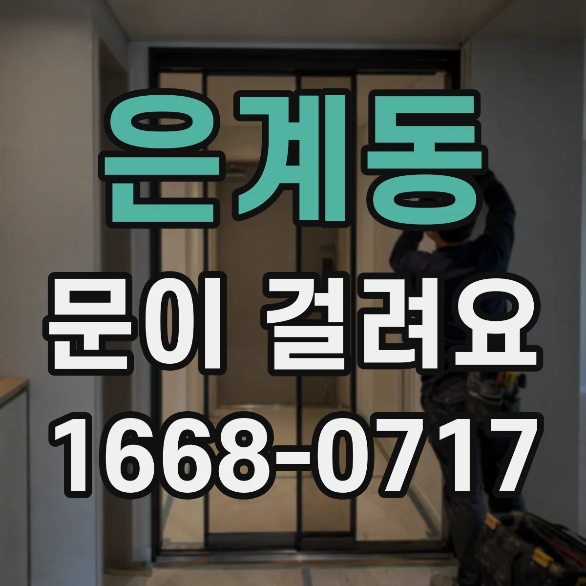 은계동 문이 걸려요