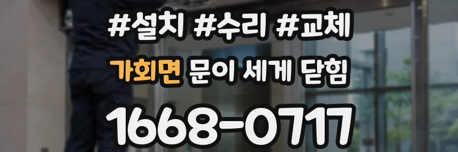 가회면 문이 세게 닫힘