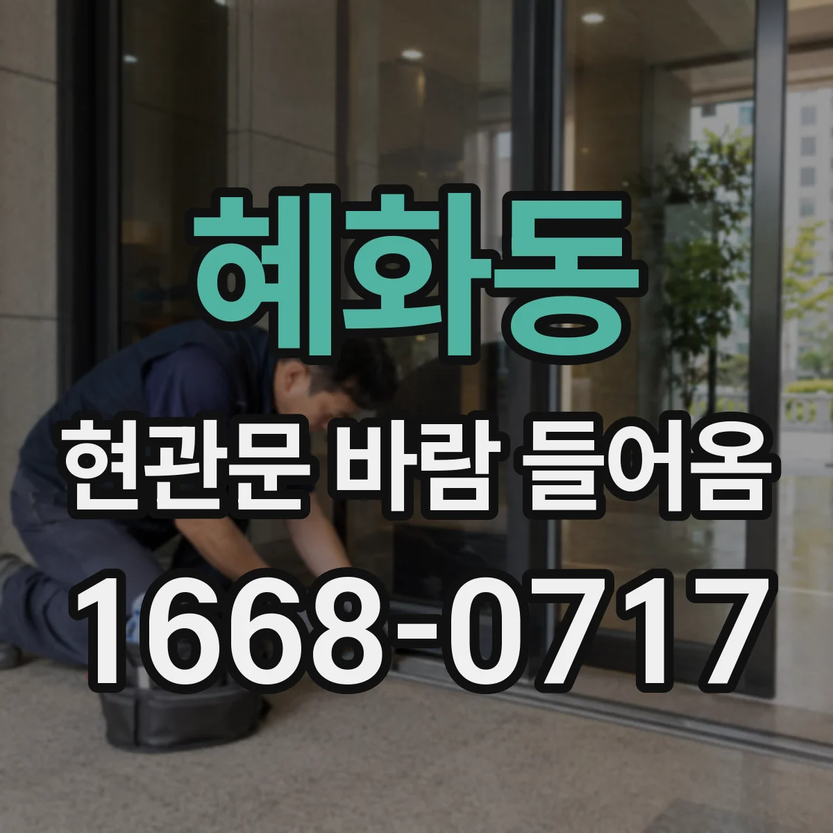 혜화동 현관문 바람 들어옴