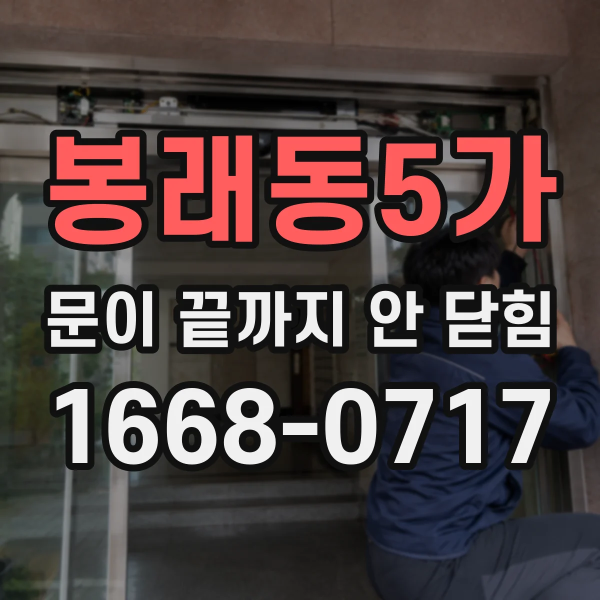 봉래동5가 문이 끝까지 안 닫힘 후 테이블 폭이 달라지는 현상 해결