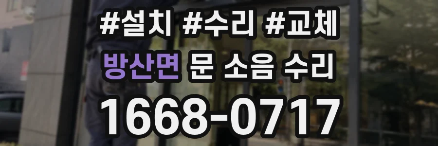 방산면 문 소음 수리
