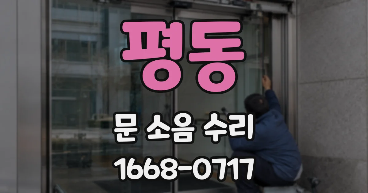 평동 문 소음 수리