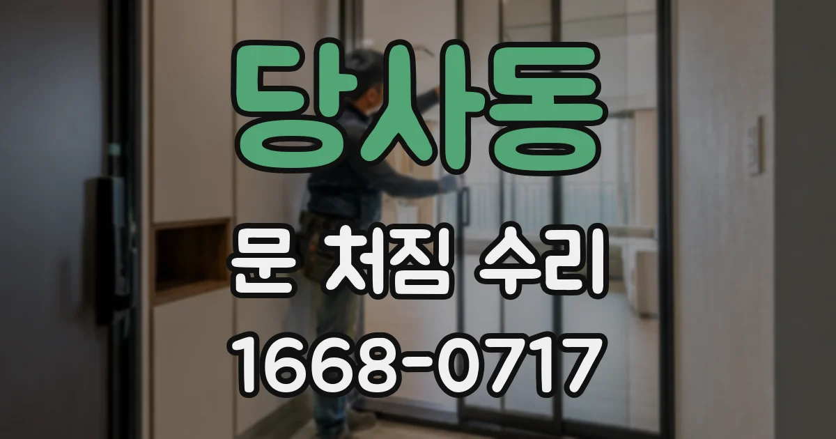 당사동 문 처짐 수리